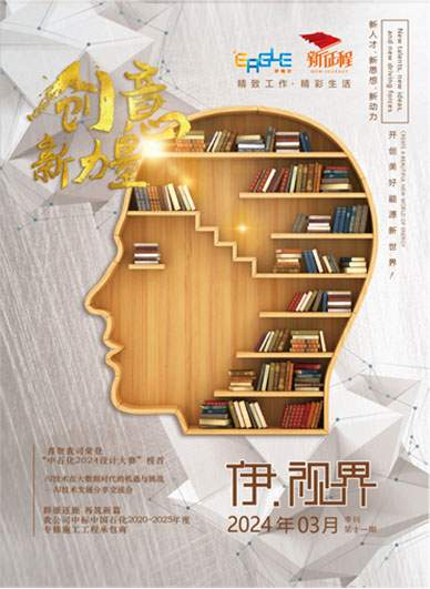 伊 • 视界2024年3月第十一期