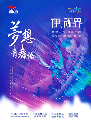 伊 • 视界2022年11月第七期